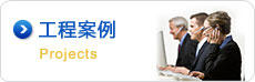 工程案例